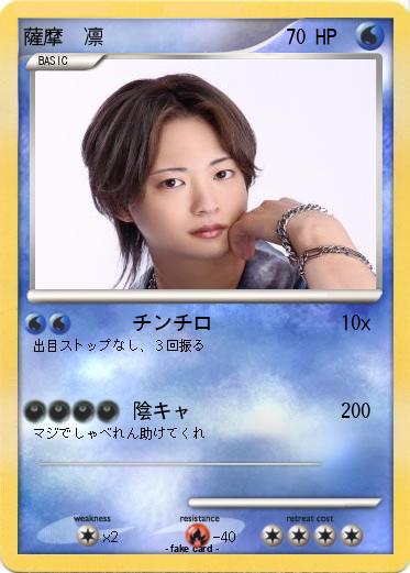 Pokemon 薩摩　凛