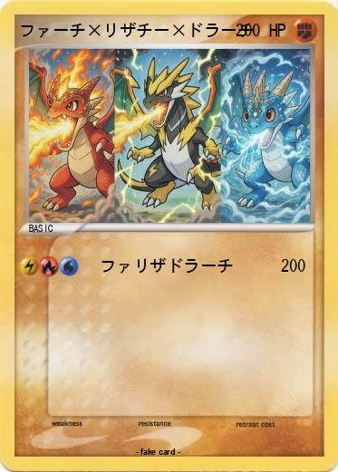 Pokemon ファーチ×リザチー×ドラーチ