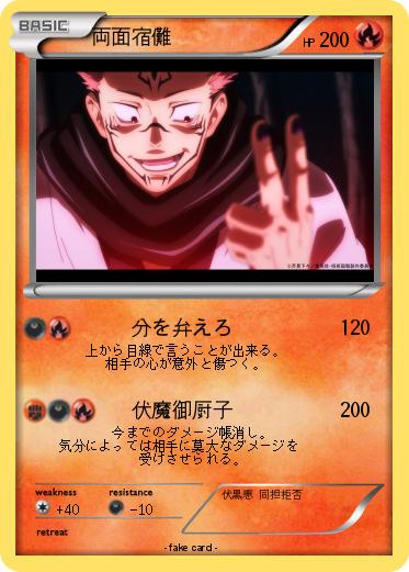 Pokemon 両面宿儺