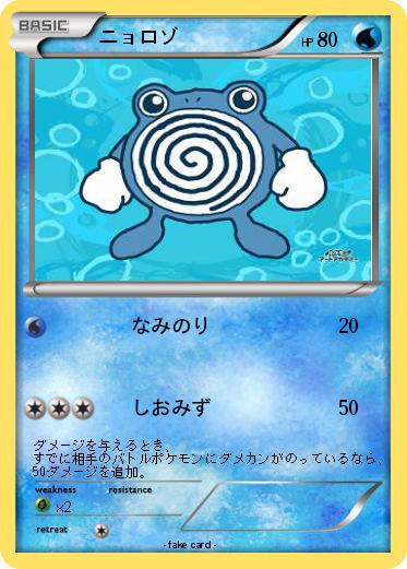 Pokemon ニョロゾ