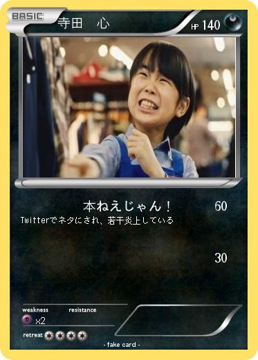 Pokemon 寺田　心