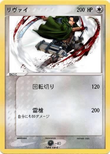 Pokemon リヴァイ