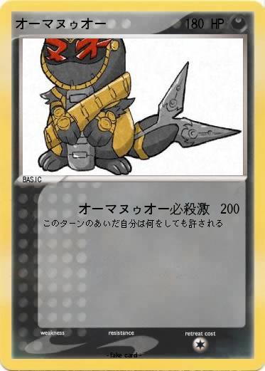 Pokemon オーマヌゥオー