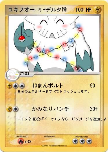 Pokemon ユキノオー δ-デルタ種