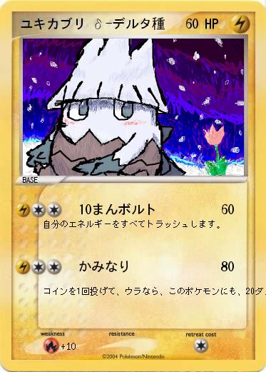 Pokemon ユキカブリ δ-デルタ種