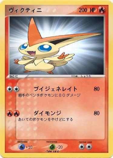 Pokemon ヴィクティニ