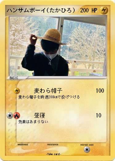 Pokemon ハンサムボーイ(たかひろ)