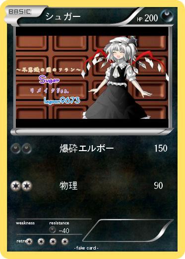 Pokemon シュガー