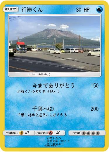 Pokemon 行徳くん