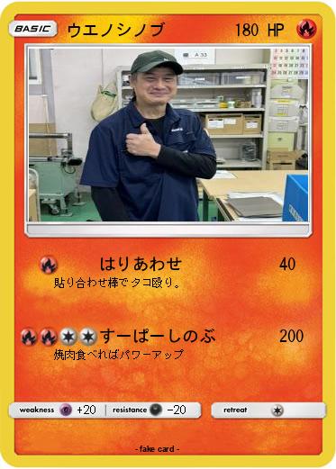 Pokemon ウエノシノブ
