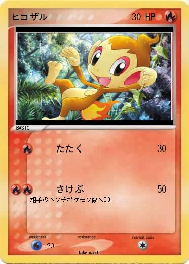 Pokemon ヒコザル