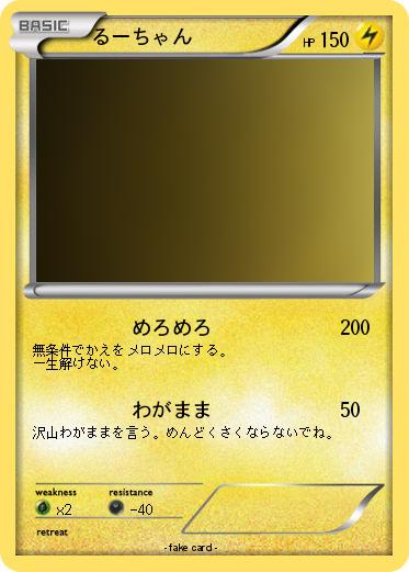 Pokemon るーちゃん