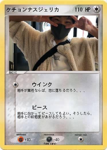Pokemon ケチョンナスジェリカ
