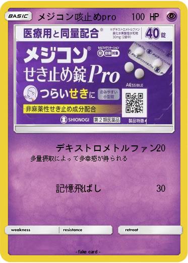 Pokemon メジコン咳止めpro