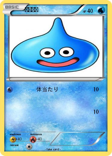 Pokemon スライム