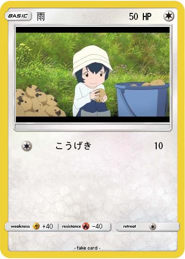 Pokemon 雨