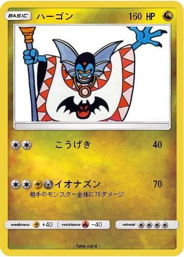 Pokemon ハーゴン