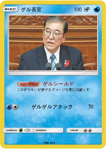 Pokemon ゲル長官