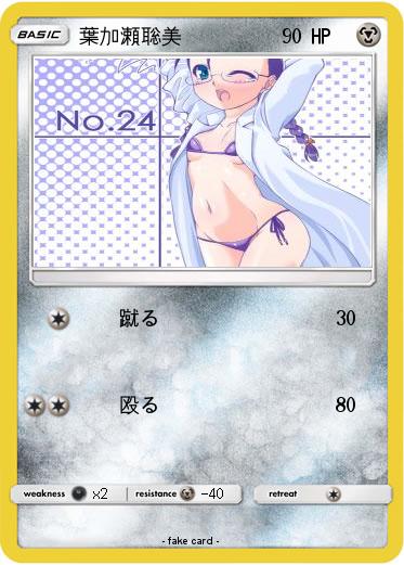 Pokemon 葉加瀬聡美