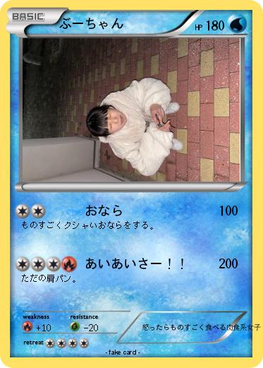 Pokemon ぶーちゃん