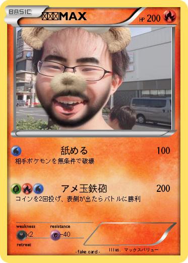 Pokemon ヨネダMAX