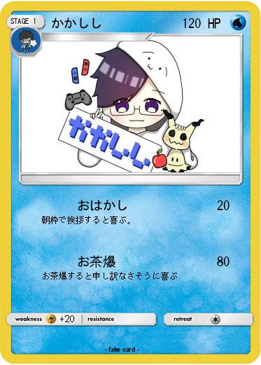 Pokemon かかしし