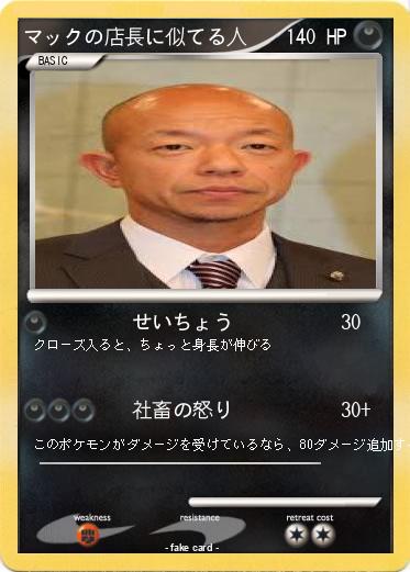 Pokemon マックの店長に似てる人
