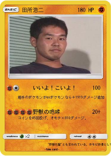 Pokemon 田所浩二