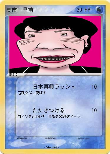 Pokemon 高市　早苗