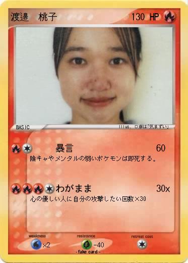 Pokemon 渡邉  桃子