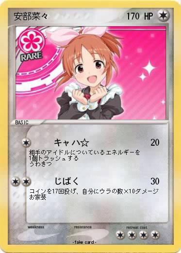 Pokemon 安部菜々