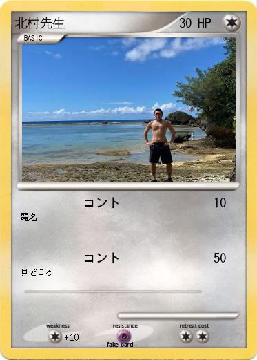 Pokemon 北村先生