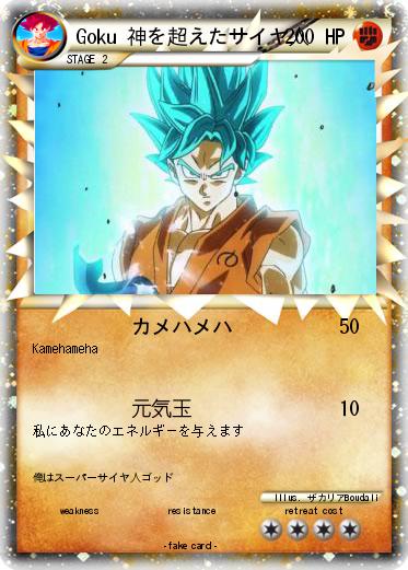 Pokemon Goku 神を超えたサイヤ人