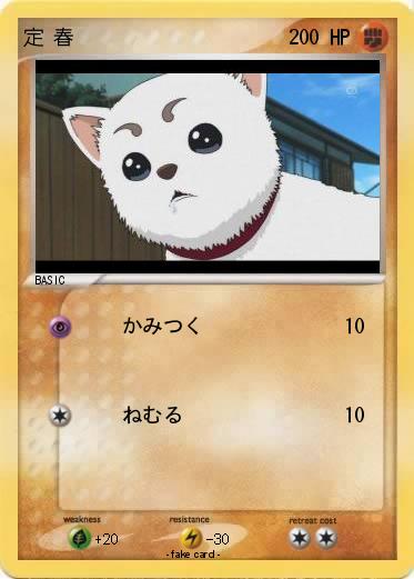 Pokemon 定 春