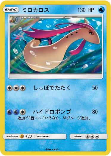 Pokemon ミロカロス