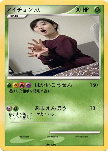 Pokemon アイチョン