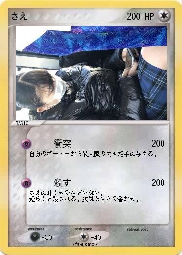 Pokemon さえ