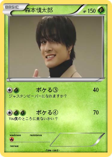 Pokemon 森本慎太郎