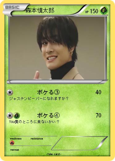 Pokemon 森本慎太郎