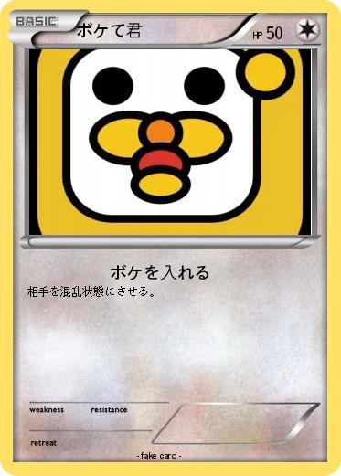 Pokemon ボケて君