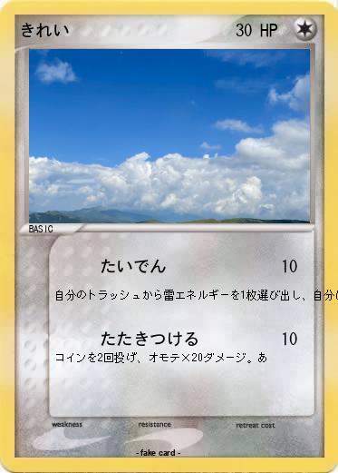 Pokemon きれい