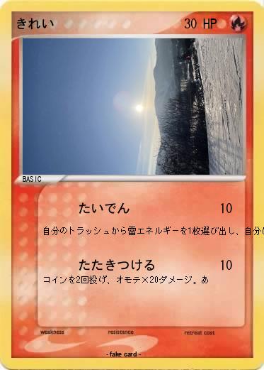 Pokemon きれい
