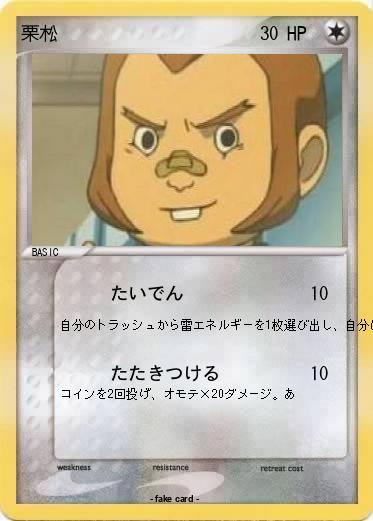 Pokemon 栗松