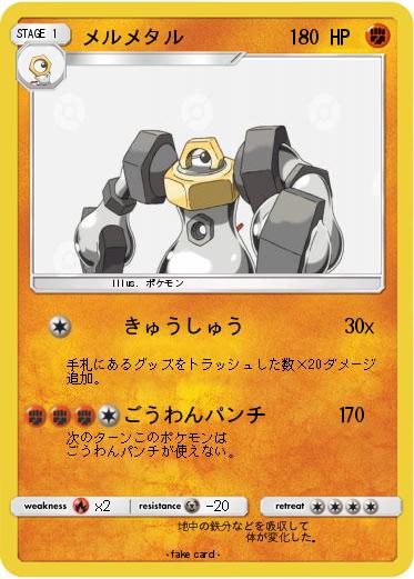 Pokemon メルメタル