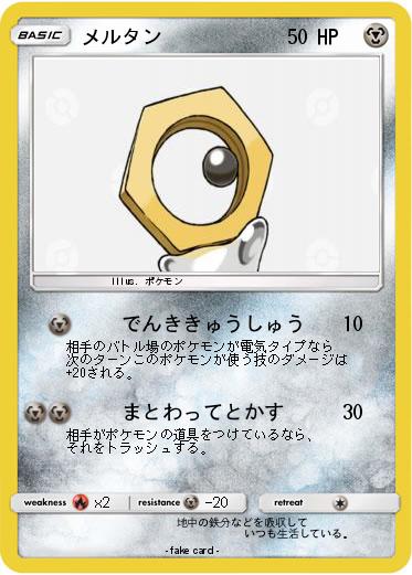 Pokemon メルタン