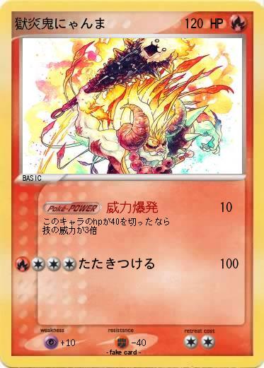 Pokemon 獄炎鬼にゃんま