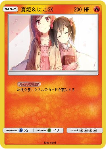 Pokemon 真姫＆にこGX