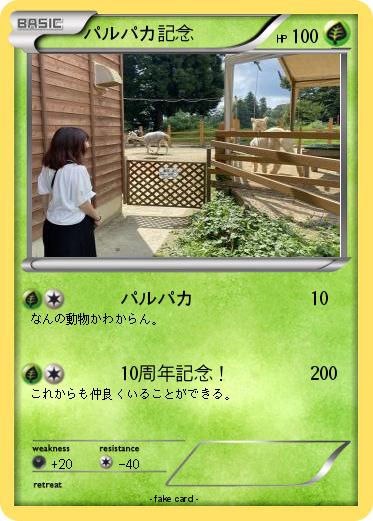 Pokemon パルパカ記念