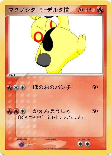 Pokemon マクノシタ δ-デルタ種