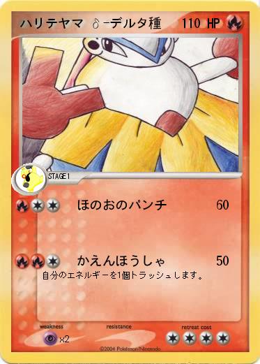 Pokemon ハリテヤマ δ-デルタ種